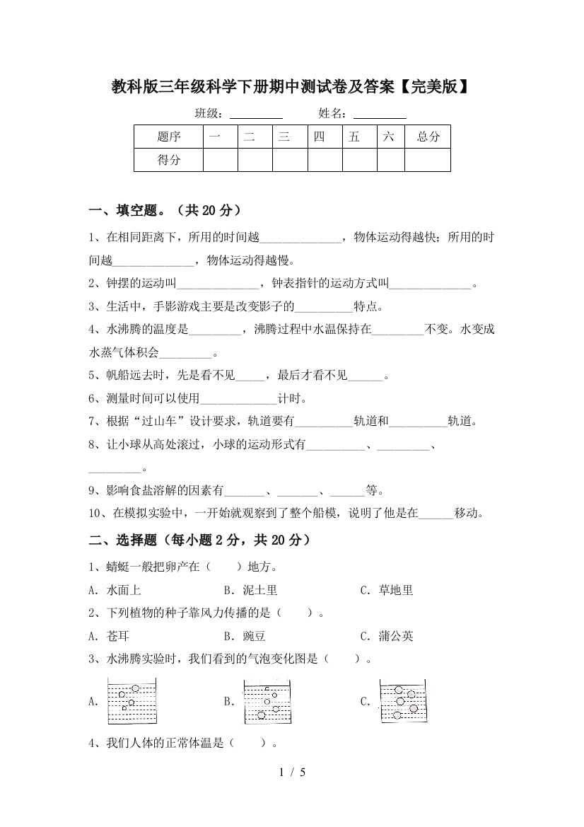 教科版三年级科学下册期中测试卷及答案【完美版】