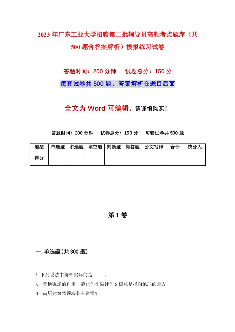 2023年广东工业大学招聘第二批辅导员高频考点题库共500题含答案解析模拟练习试卷