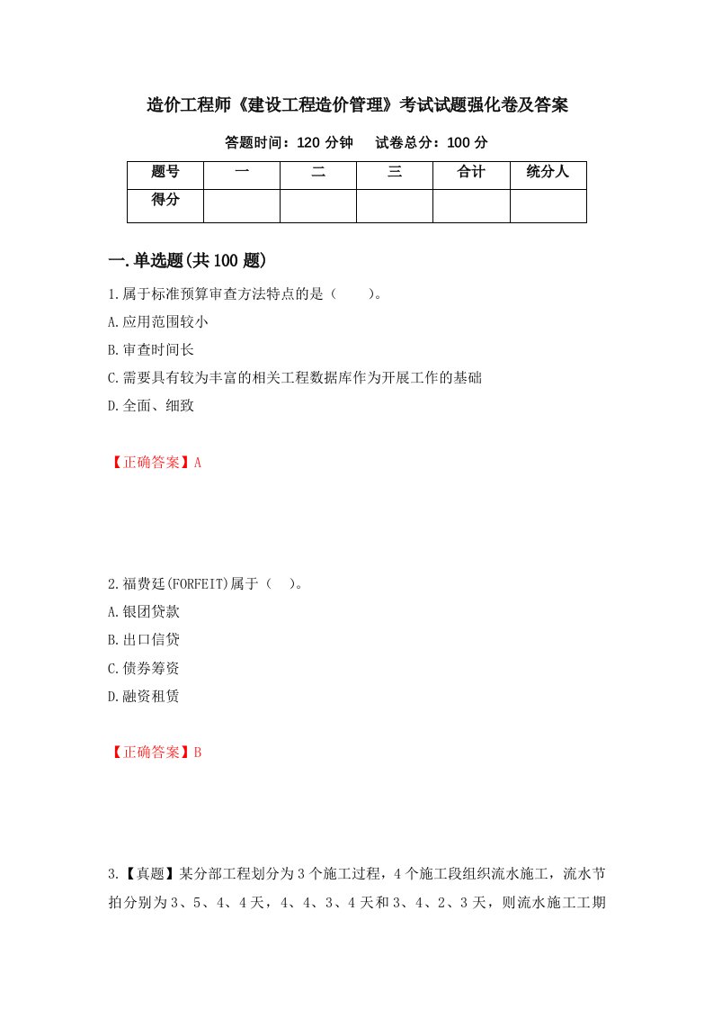 造价工程师建设工程造价管理考试试题强化卷及答案第4套