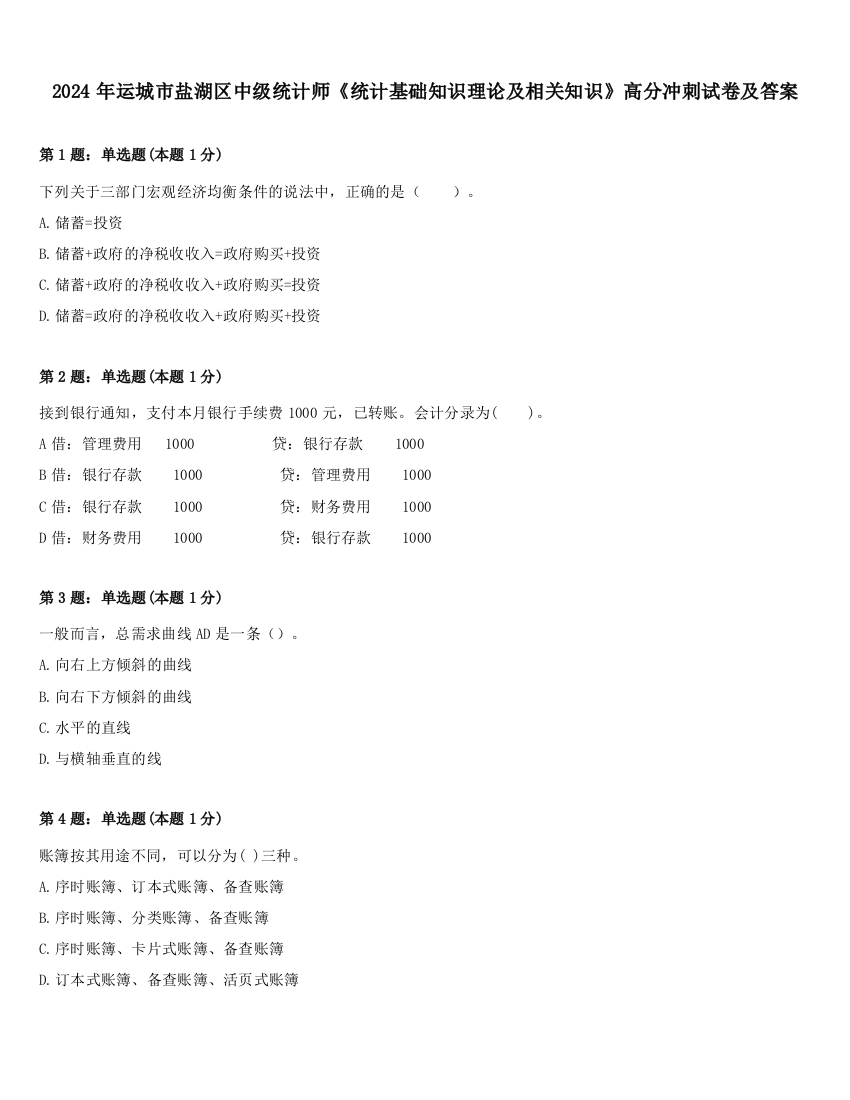 2024年运城市盐湖区中级统计师《统计基础知识理论及相关知识》高分冲刺试卷及答案