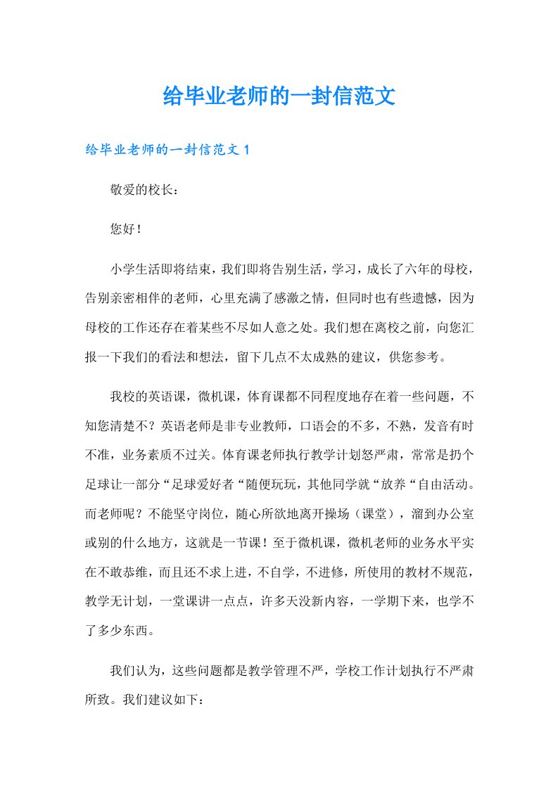 给毕业老师的一封信范文