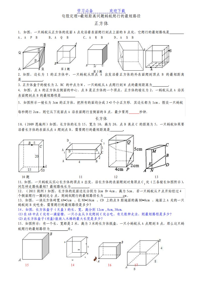 勾股定理最短距离问题蚂蚁爬行的最短路径