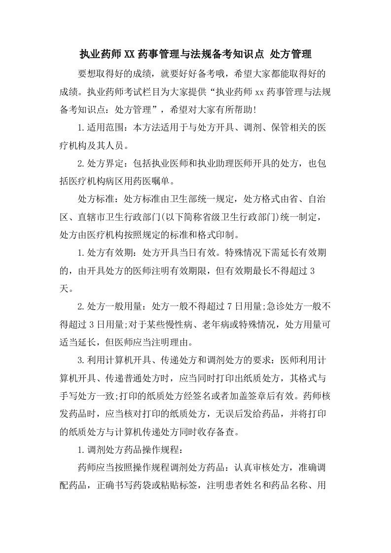 执业药师药事管理与法规备考知识点