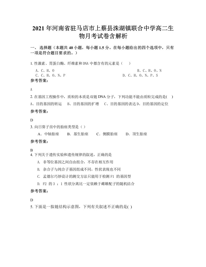 2021年河南省驻马店市上蔡县洙湖镇联合中学高二生物月考试卷含解析