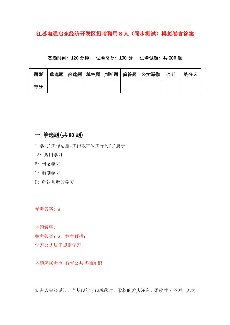 江苏南通启东经济开发区招考聘用8人同步测试模拟卷含答案7