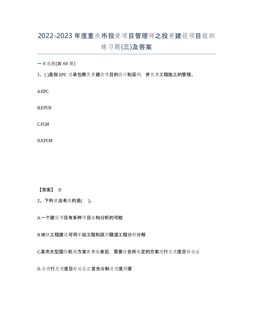 2022-2023年度重庆市投资项目管理师之投资建设项目组织练习题三及答案