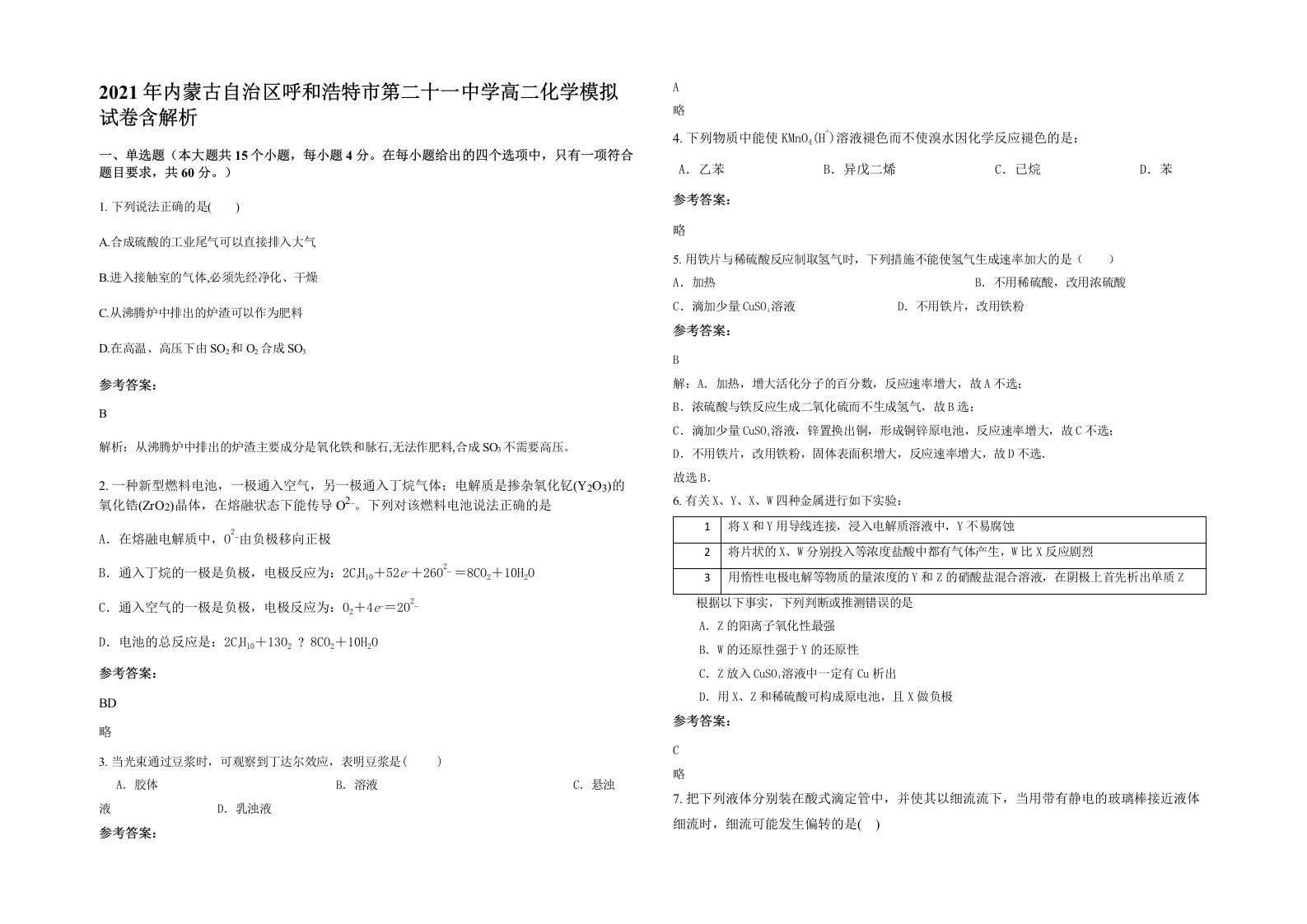 2021年内蒙古自治区呼和浩特市第二十一中学高二化学模拟试卷含解析