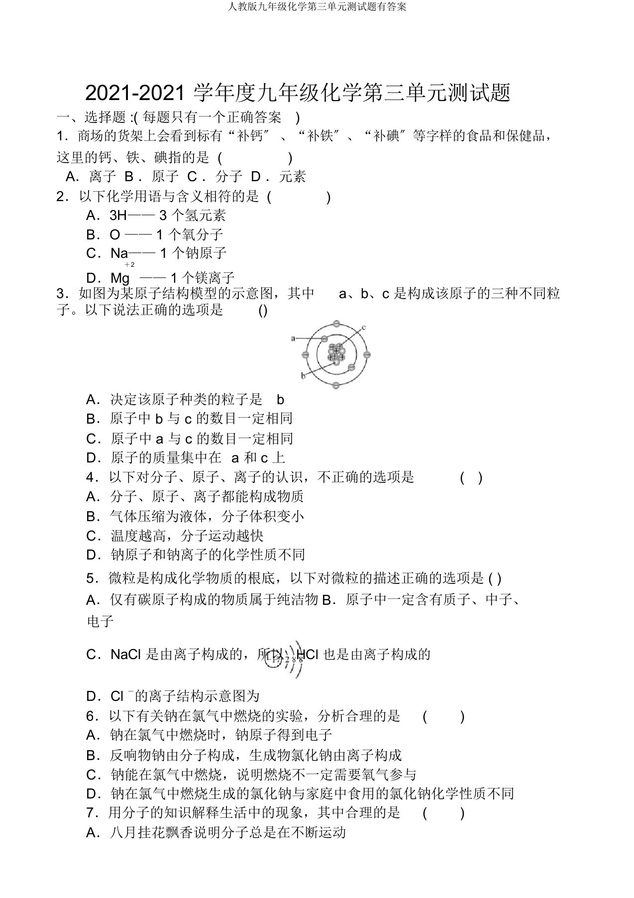 人教版九年级化学第三单元测试题有