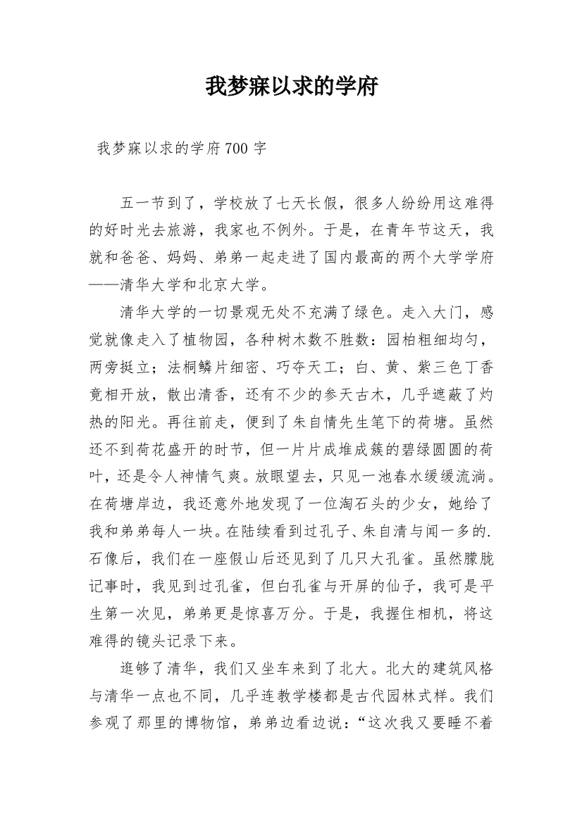 我梦寐以求的学府