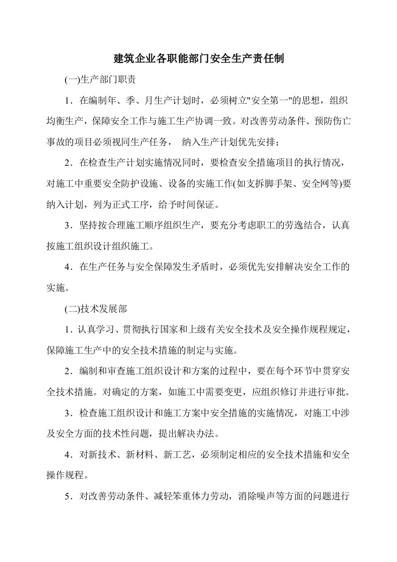 建筑企业各职能部门安全生产职责