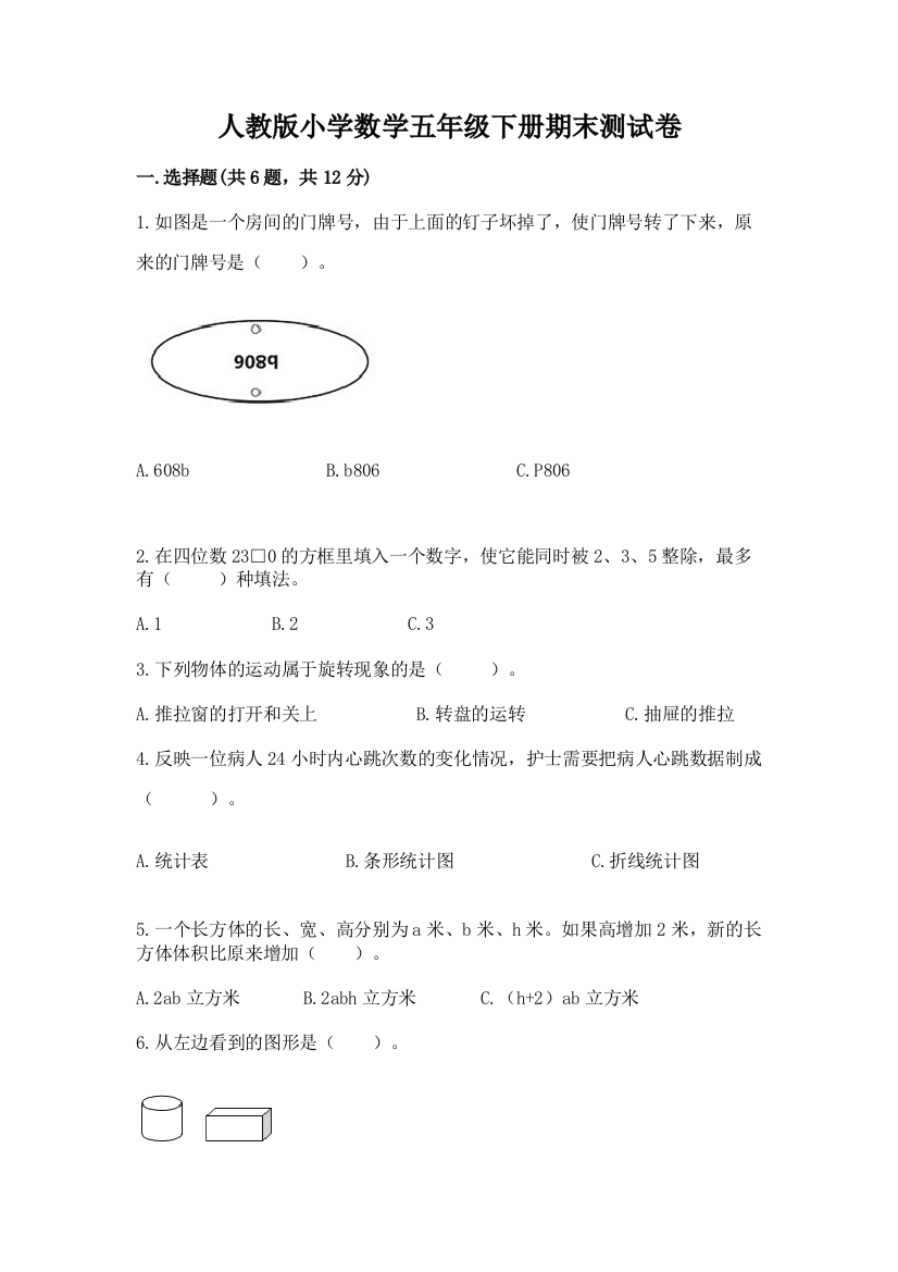 人教版小学数学五年级下册期末测试卷及完整答案【名师系列】