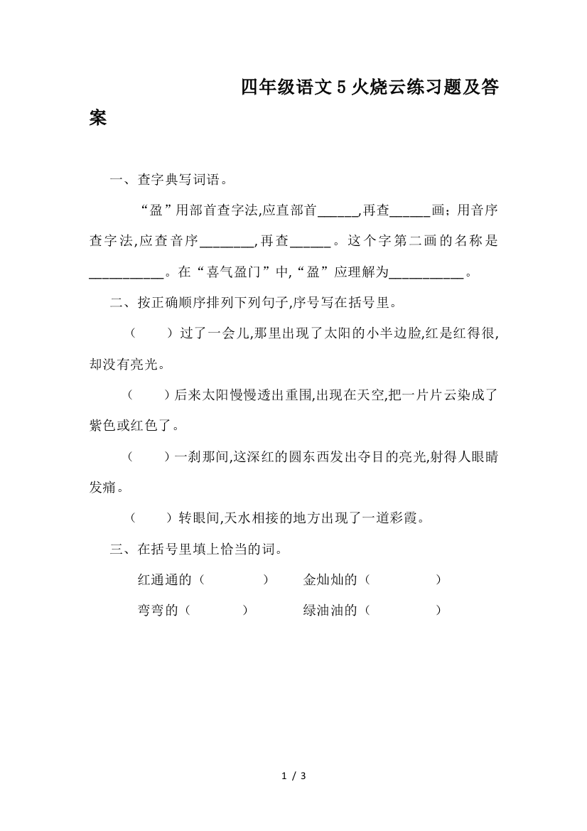 四年级语文5火烧云练习题及答案