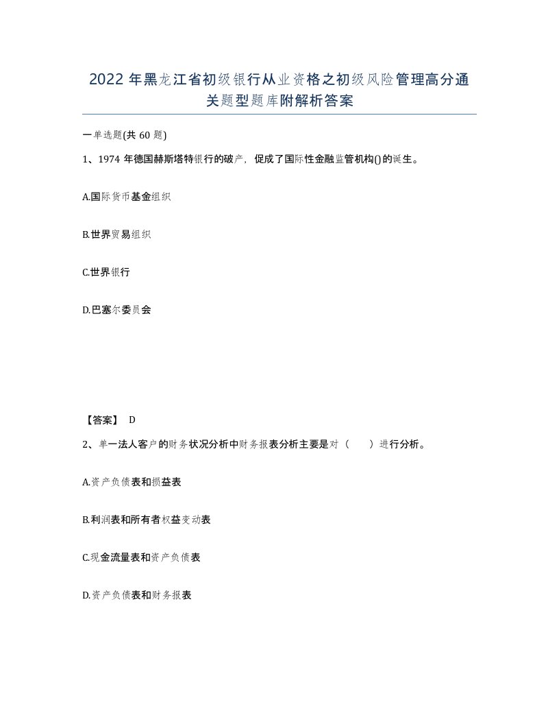 2022年黑龙江省初级银行从业资格之初级风险管理高分通关题型题库附解析答案