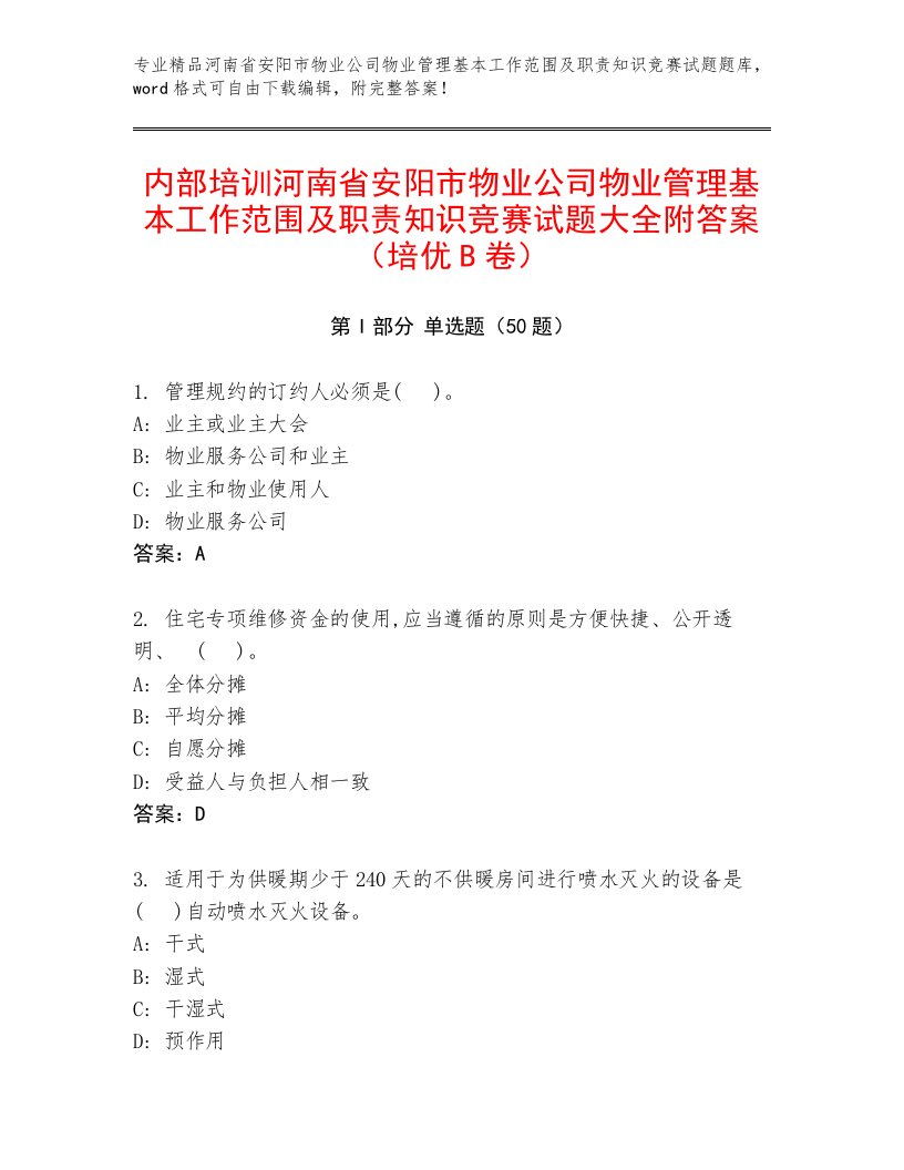 内部培训河南省安阳市物业公司物业管理基本工作范围及职责知识竞赛试题大全附答案（培优B卷）