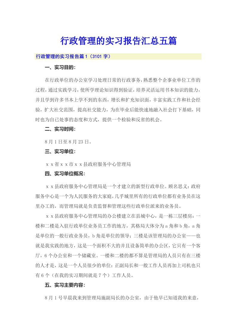 行政管理的实习报告汇总五篇