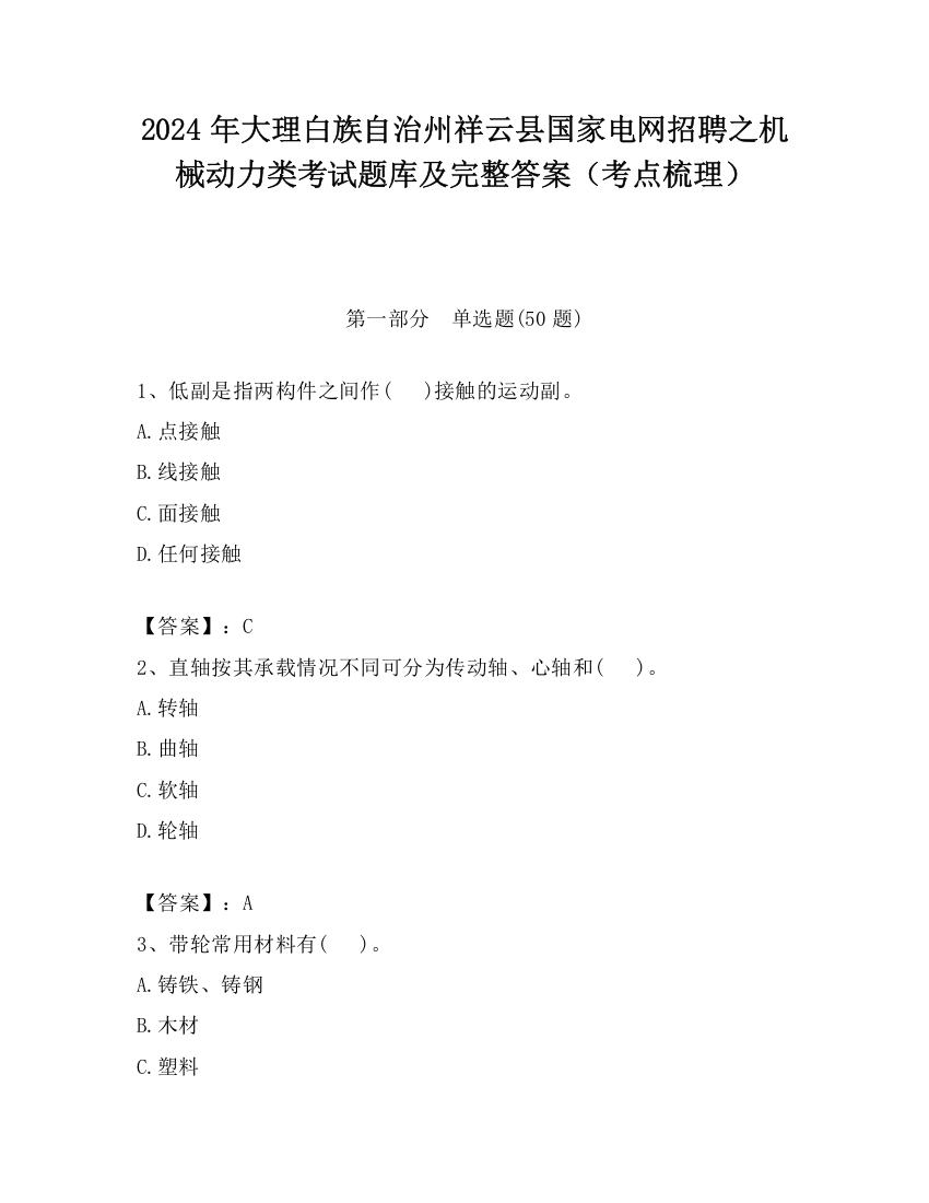 2024年大理白族自治州祥云县国家电网招聘之机械动力类考试题库及完整答案（考点梳理）