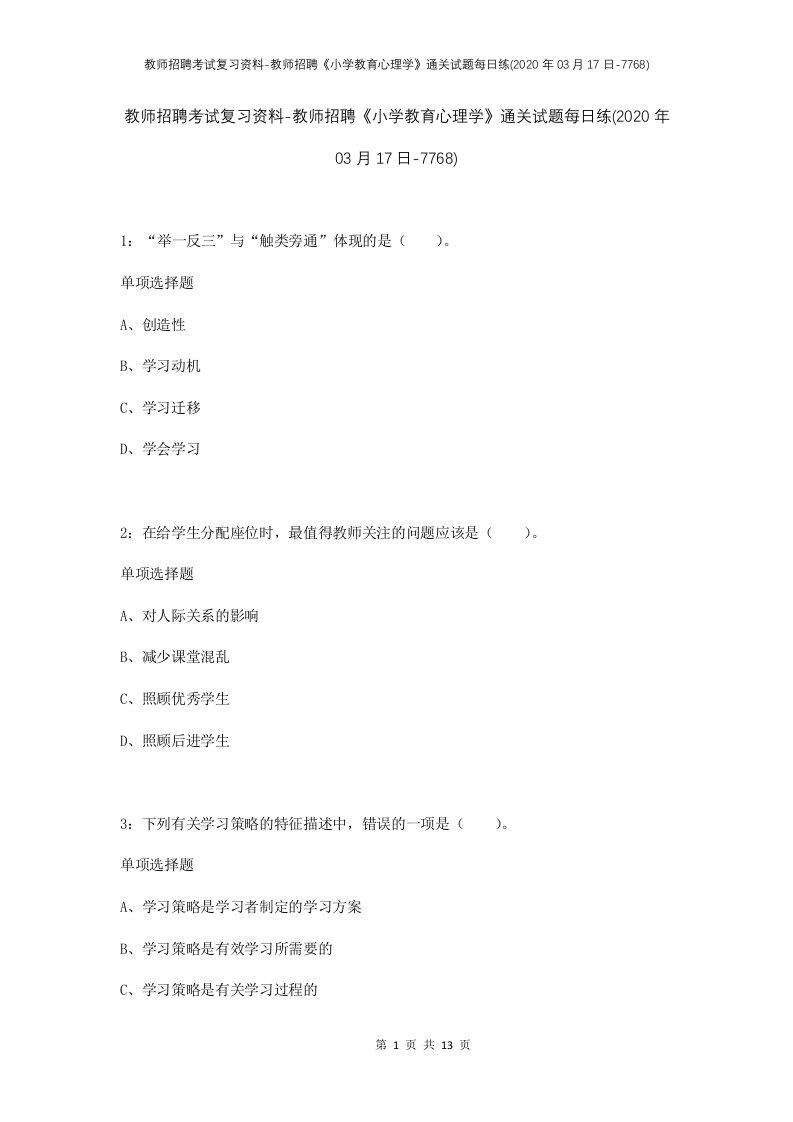 教师招聘考试复习资料-教师招聘小学教育心理学通关试题每日练2020年03月17日-7768