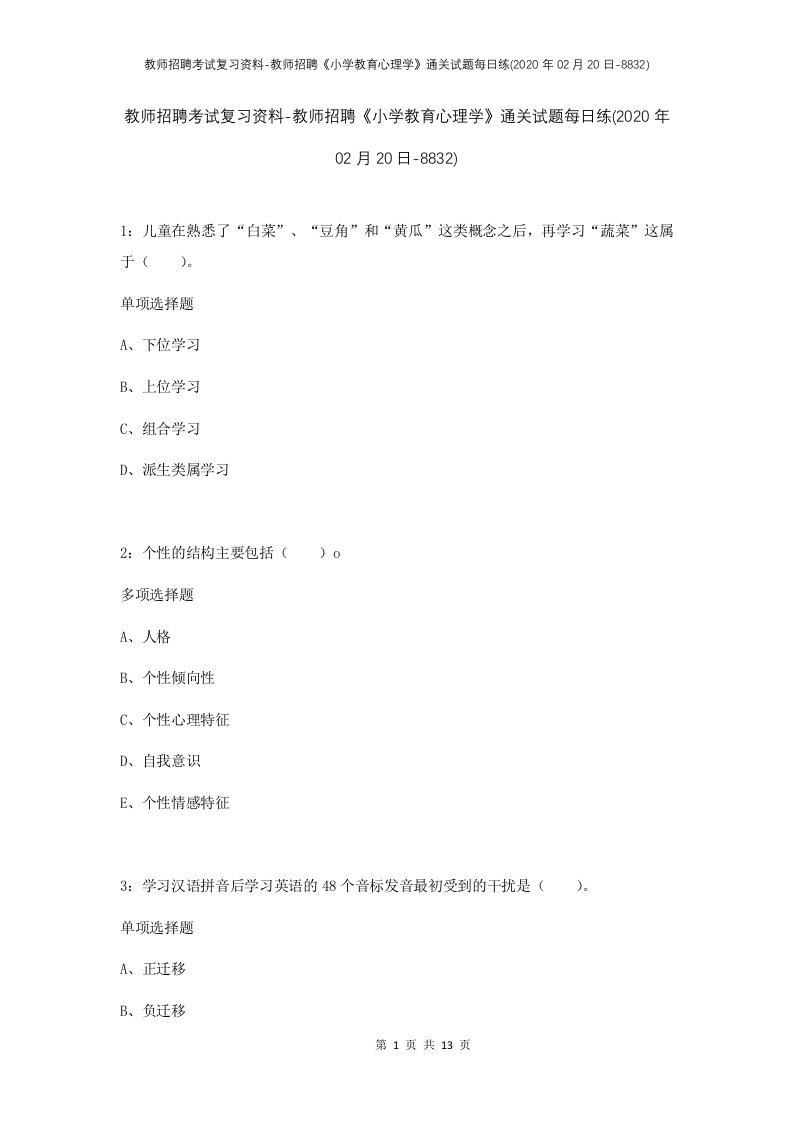 教师招聘考试复习资料-教师招聘小学教育心理学通关试题每日练2020年02月20日-8832