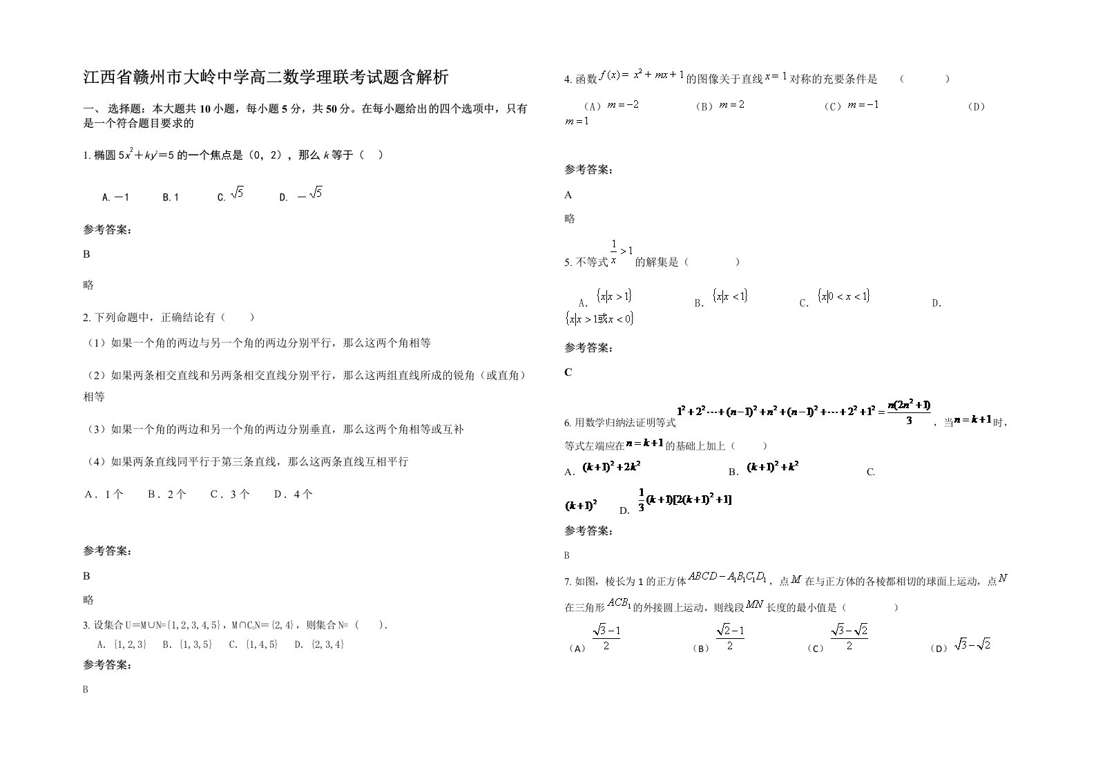 江西省赣州市大岭中学高二数学理联考试题含解析