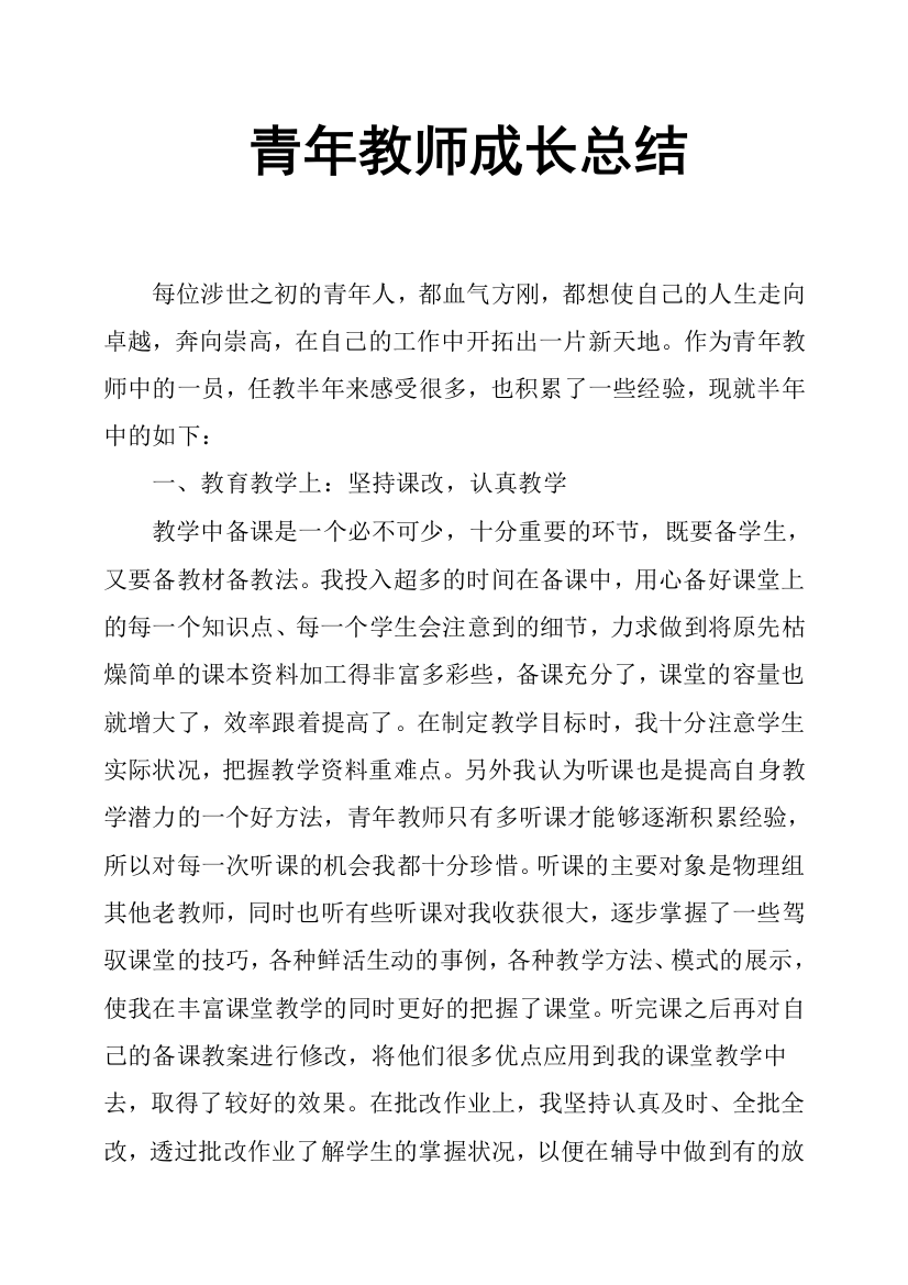 (完整)青年教师成长总结-推荐文档