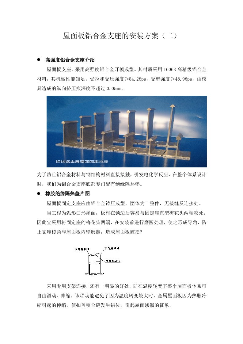 屋面板铝合金支座安装方案(二)