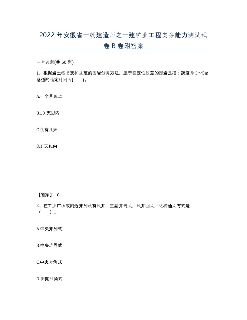 2022年安徽省一级建造师之一建矿业工程实务能力测试试卷B卷附答案