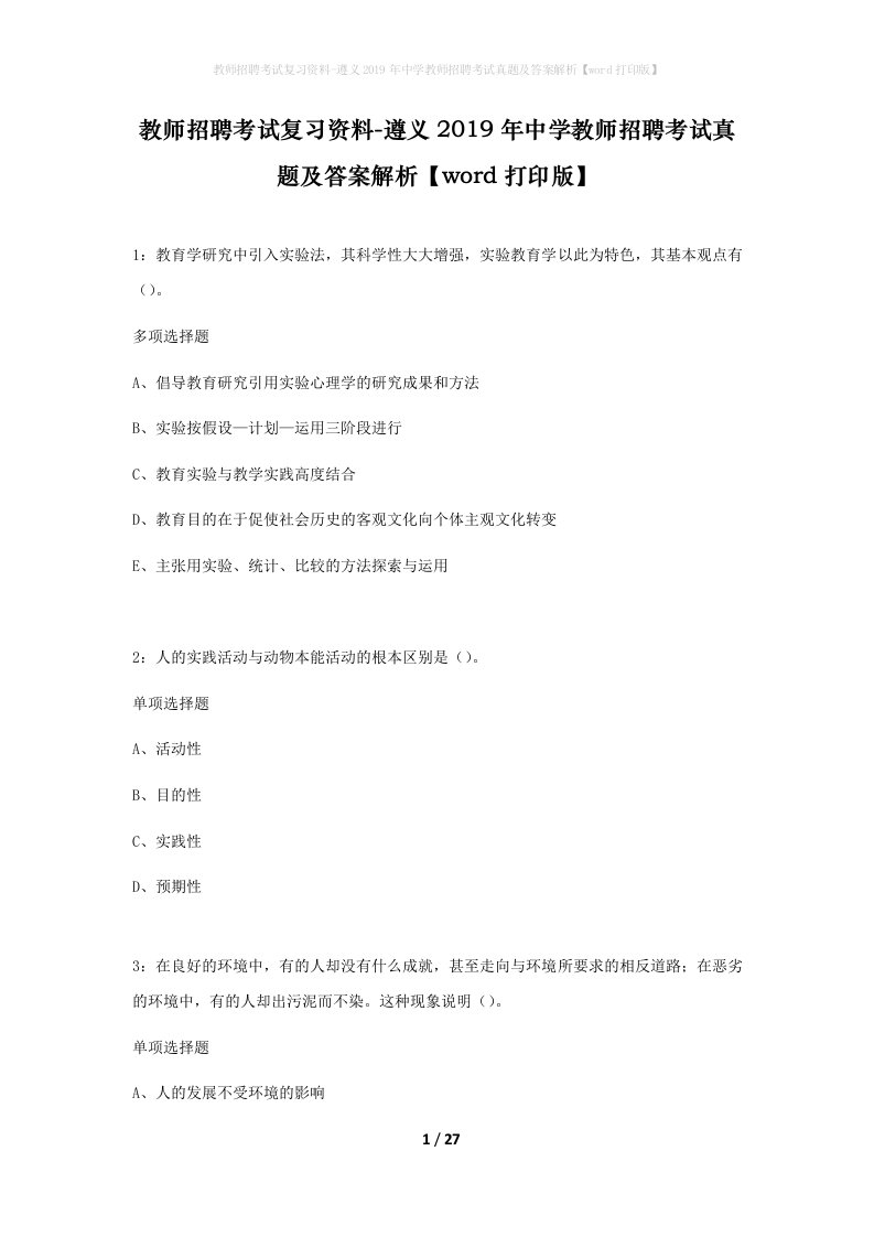 教师招聘考试复习资料-遵义2019年中学教师招聘考试真题及答案解析word打印版