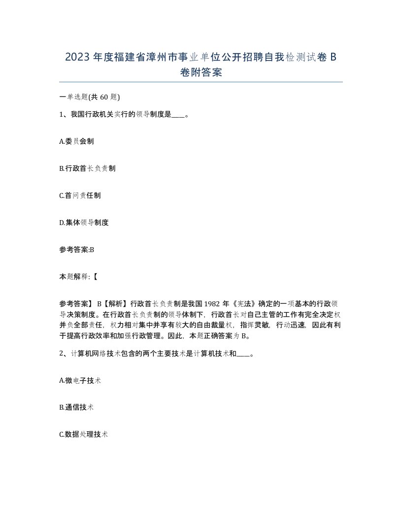 2023年度福建省漳州市事业单位公开招聘自我检测试卷B卷附答案