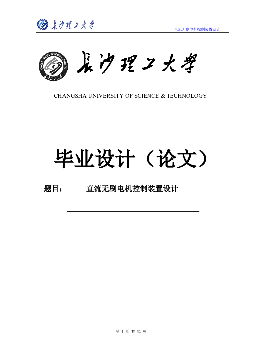 毕业设计(论文)--直流无刷电机控制装置的设计