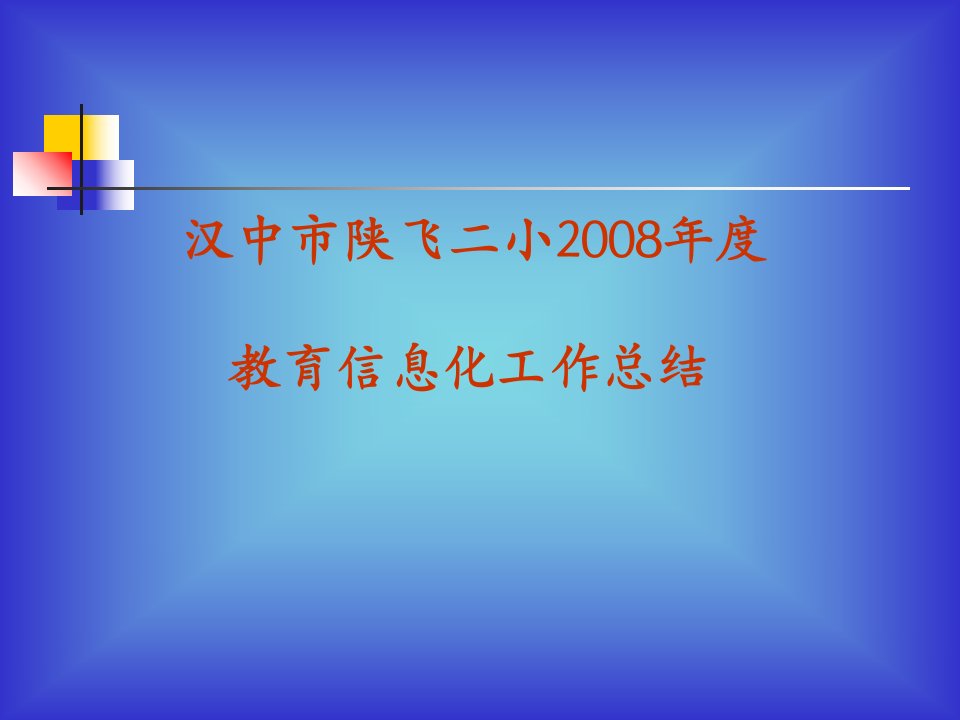 教育信息化工作总结