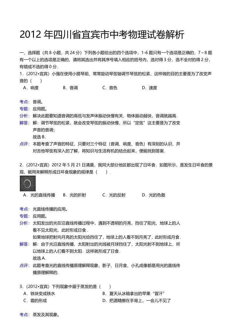 四川省宜宾市中考物理试卷解析