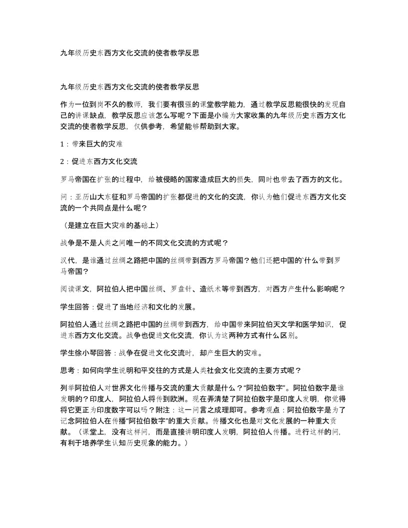 九年级历史东西方文化交流的使者教学反思