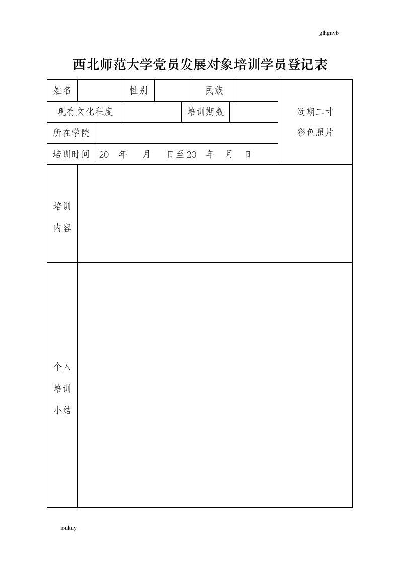 西北师范大学党员发展对象培训学员登记表新版600