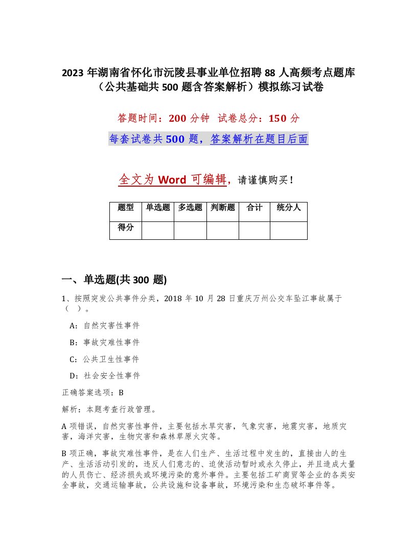 2023年湖南省怀化市沅陵县事业单位招聘88人高频考点题库公共基础共500题含答案解析模拟练习试卷