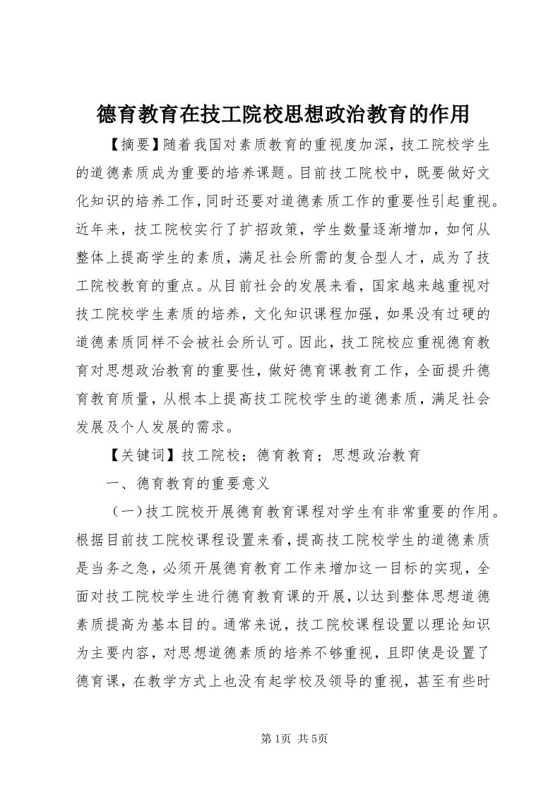 德育教育在技工院校思想政治教育的作用