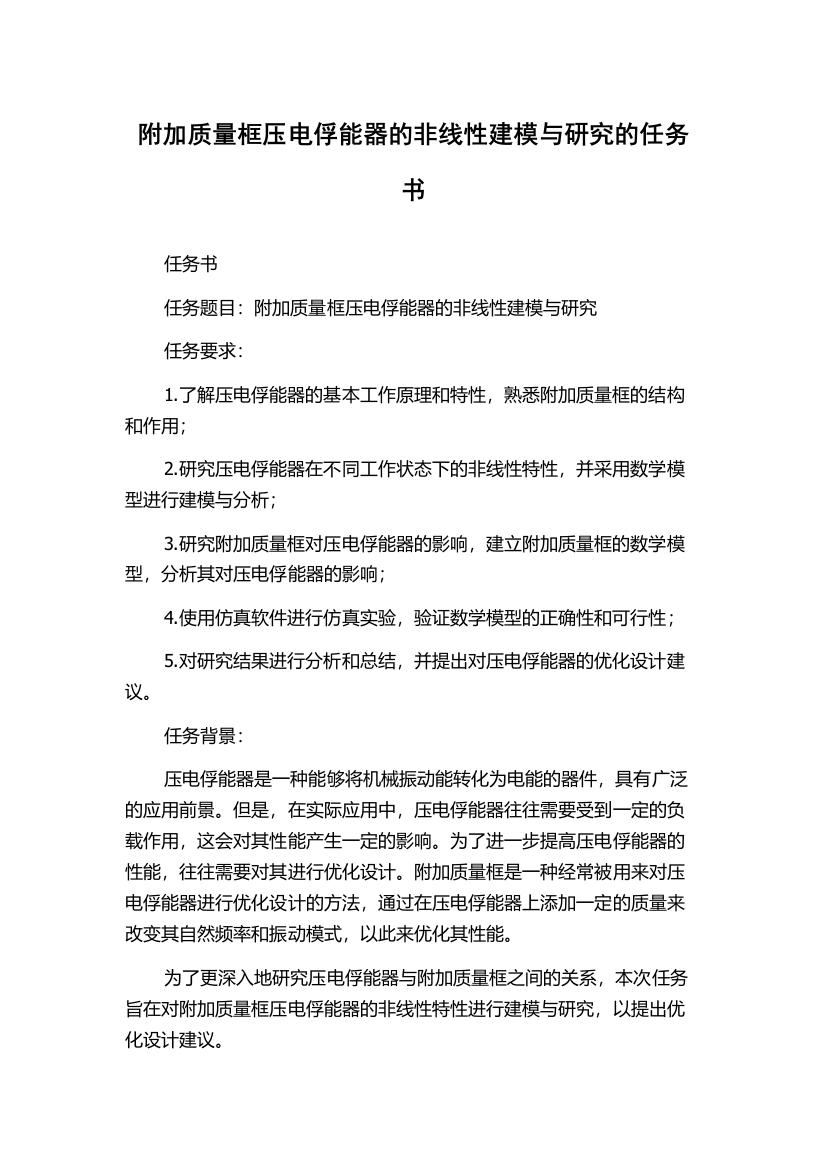 附加质量框压电俘能器的非线性建模与研究的任务书