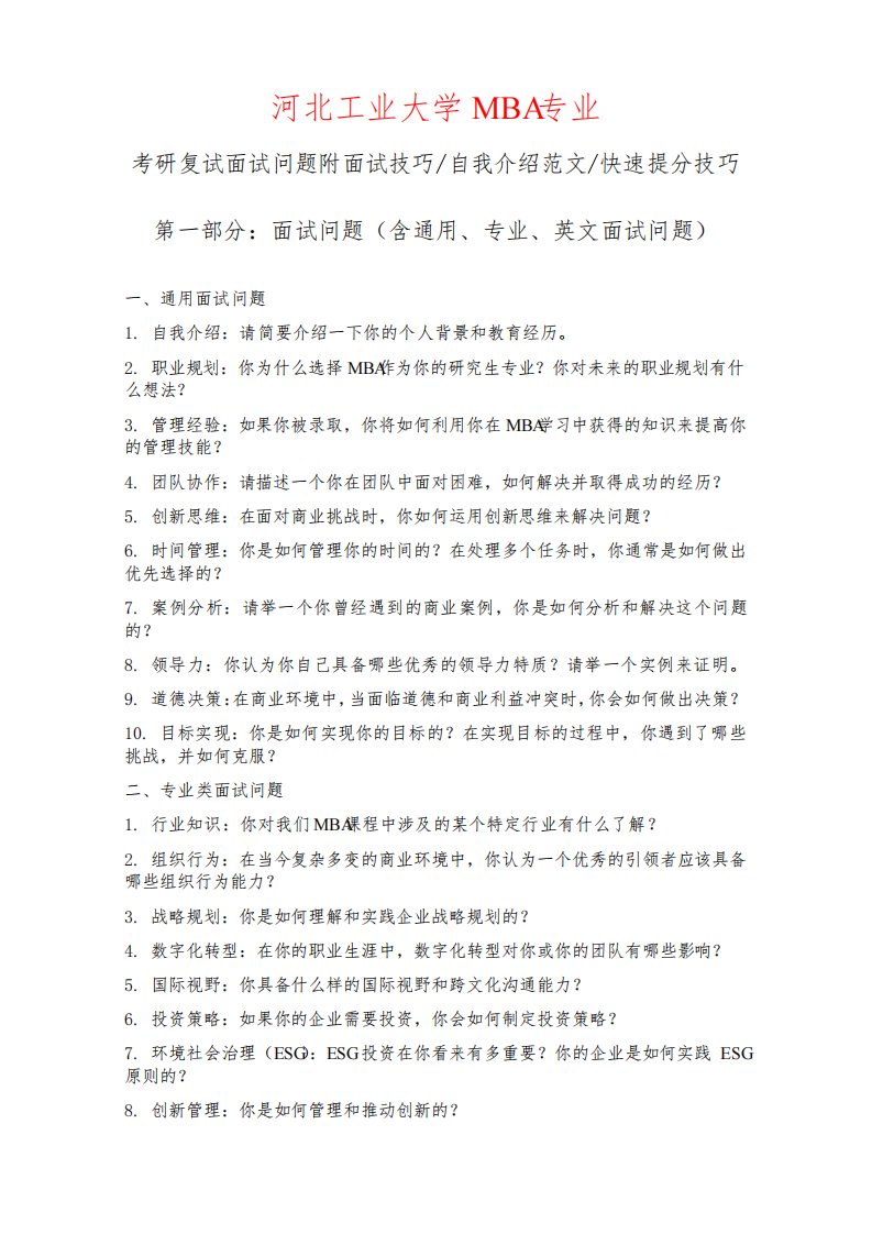 河北工业大学MBA专业考研复试面试问题整理附面试技巧自我介绍