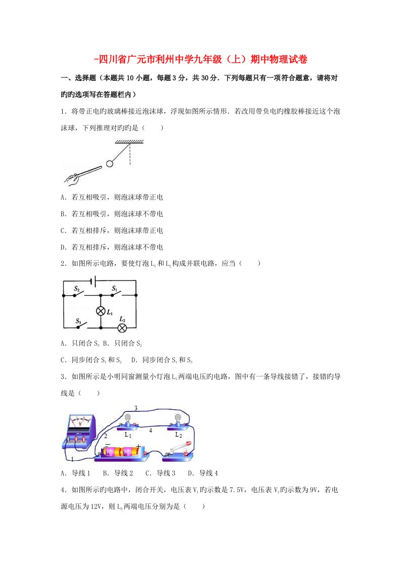 四川省广元市利州中学九年级物理上学期期中试卷（含解析）新人教版