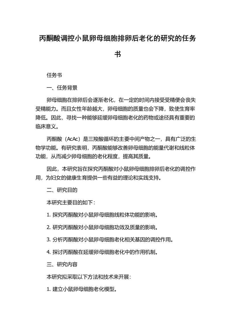 丙酮酸调控小鼠卵母细胞排卵后老化的研究的任务书