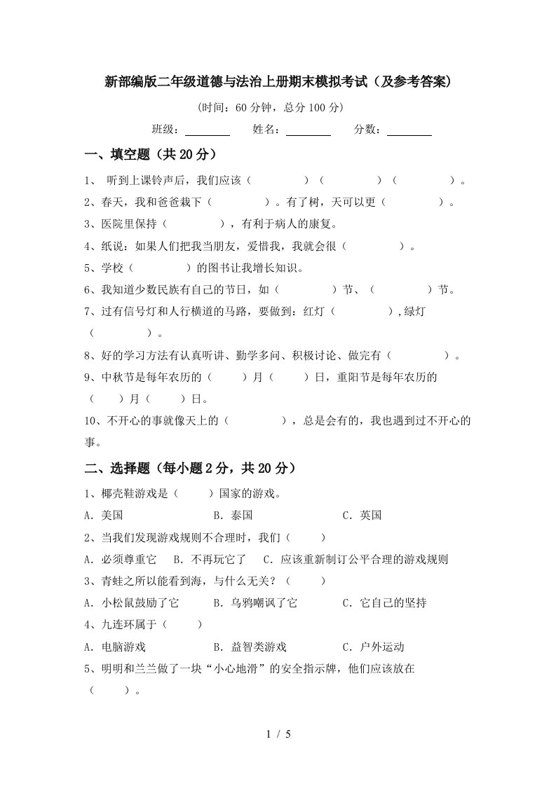 新部编版二年级道德与法治上册期末模拟考试及参考答案