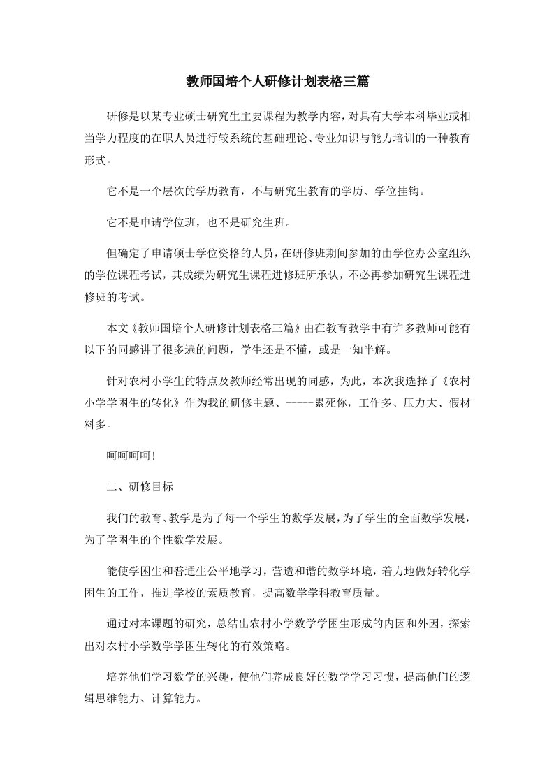 教师国培个人研修计划表格三篇