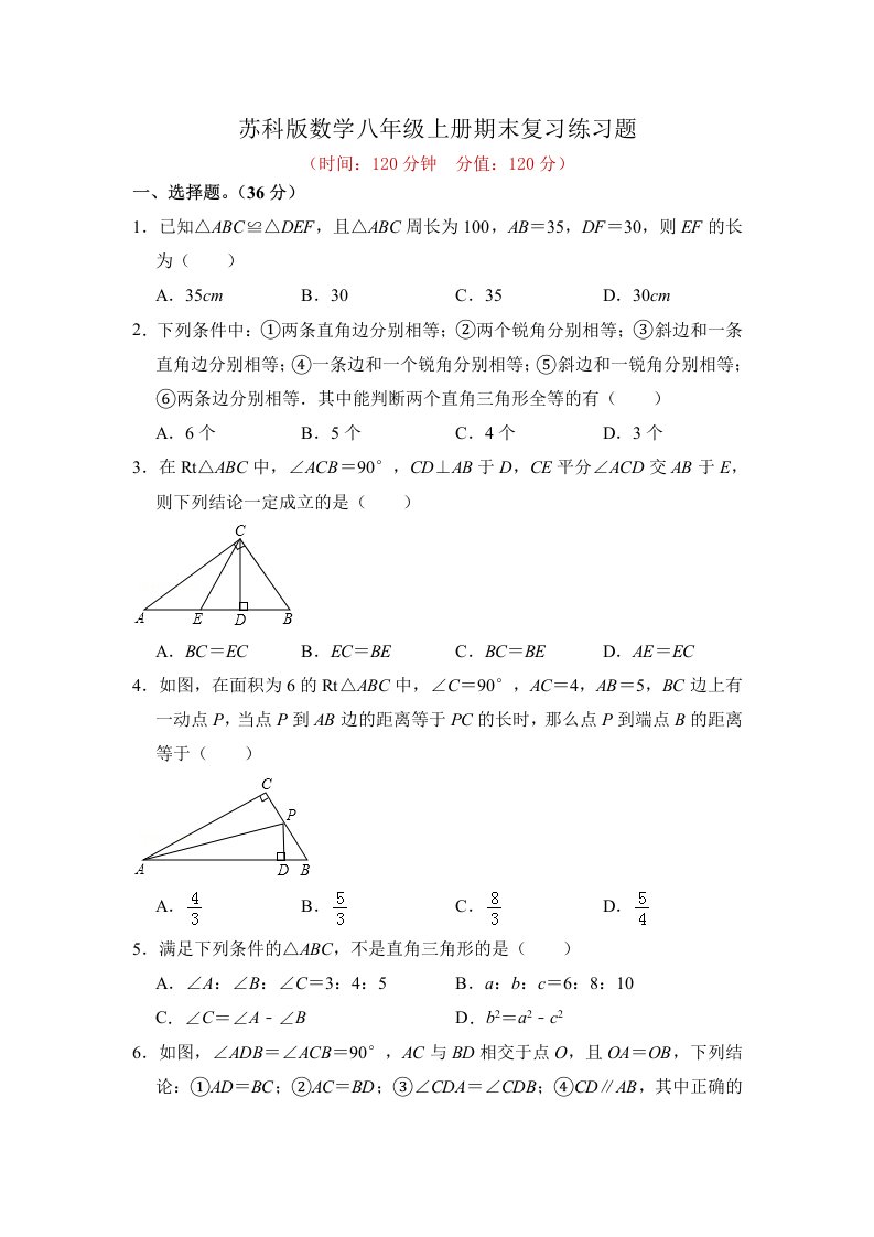 苏科版数学八年级上册期末复习练习题及答案