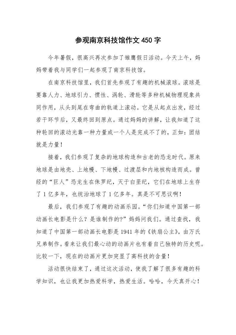 参观南京科技馆作文450字