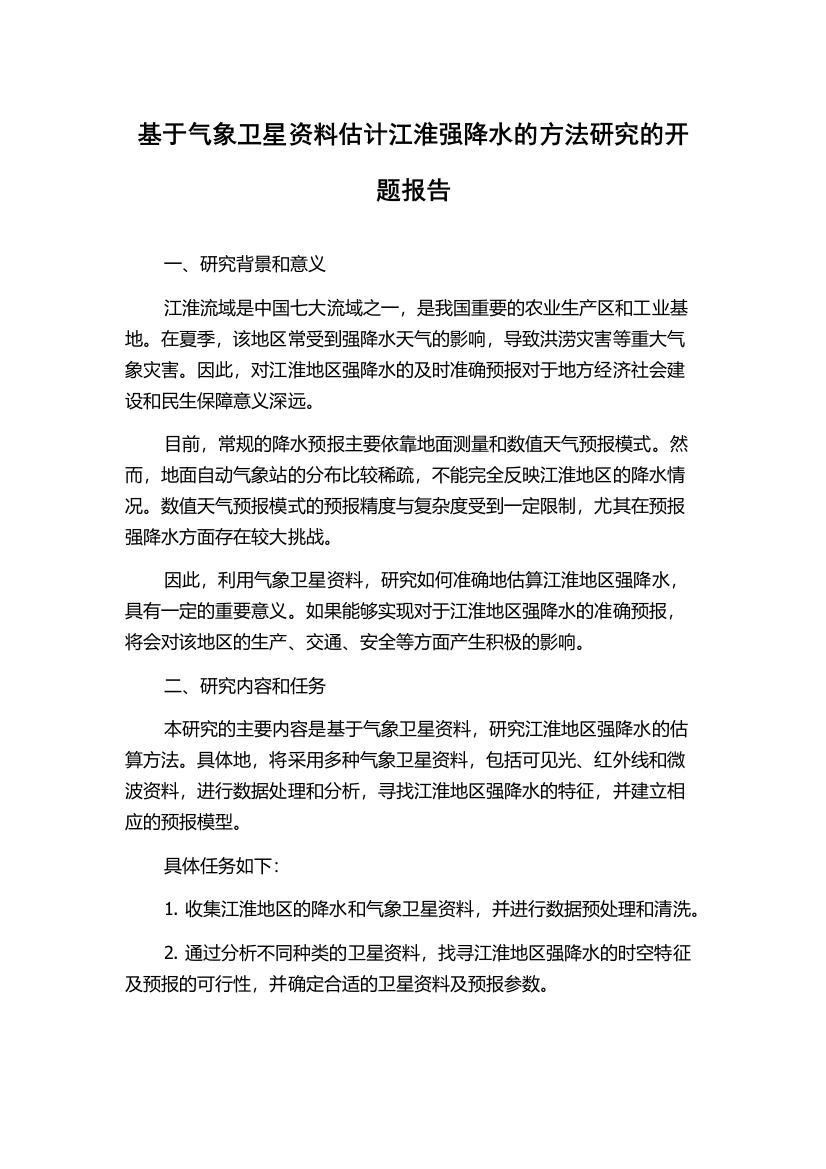 基于气象卫星资料估计江淮强降水的方法研究的开题报告