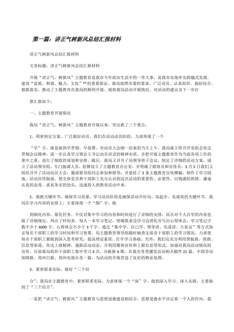 讲正气树新风总结汇报材料[修改版]