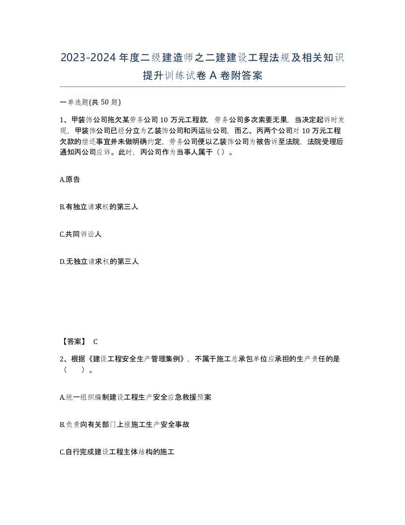 20232024年度二级建造师之二建建设工程法规及相关知识提升训练试卷A卷附答案