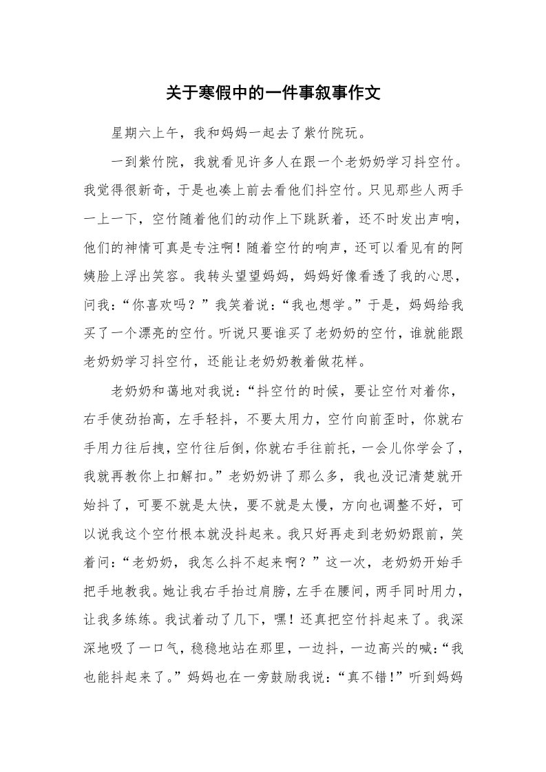 关于寒假中的一件事叙事作文