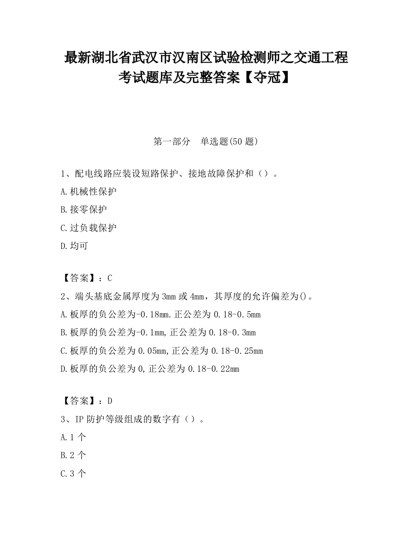 最新湖北省武汉市汉南区试验检测师之交通工程考试题库及完整答案【夺冠】