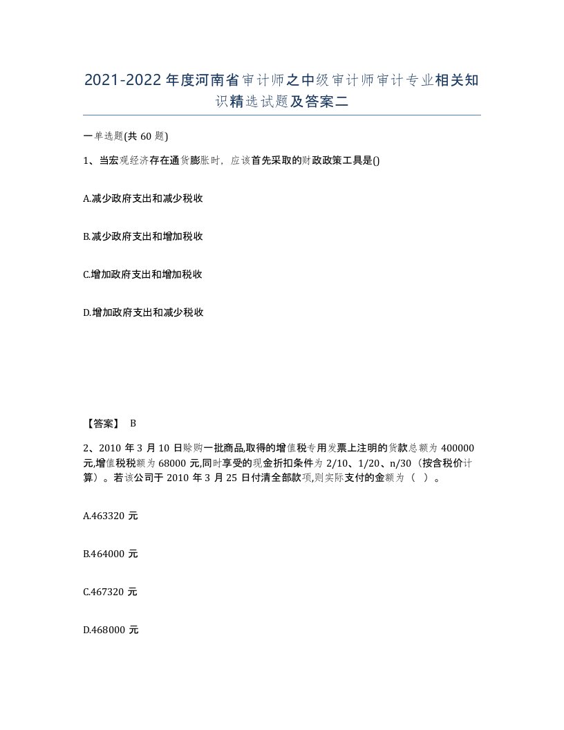 2021-2022年度河南省审计师之中级审计师审计专业相关知识试题及答案二