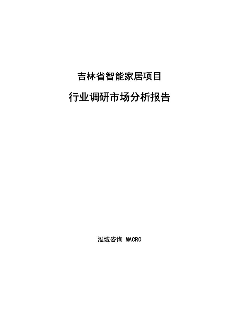 吉林省智能家居项目行业调研市场分析报告